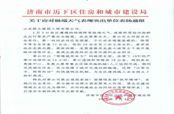 《風(fēng)雪無(wú)情人有情，責(zé)任擔(dān)當(dāng)暖寒冬》一封來(lái)自濟(jì)南市歷下區(qū)住房和城市建設(shè)局的表?yè)P(yáng)信！